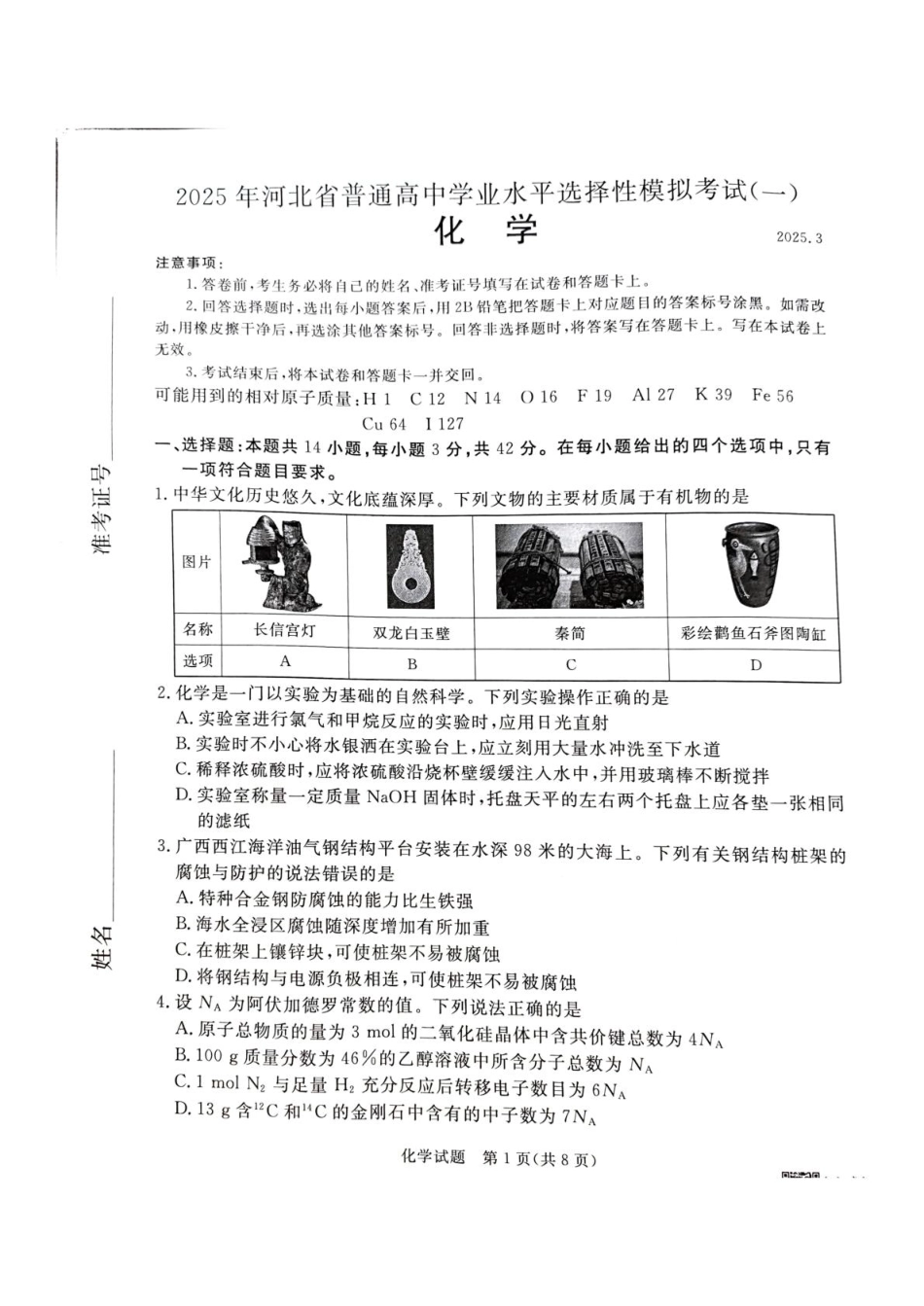 河北省承德市、张家口市2025届高三年级下学期一模考试化学试题 河北省承德市、张家口市2025届高三年级下学期一模考试化学试题(1).pdf