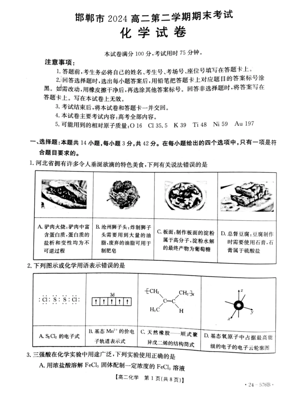 河北省邯郸市2023-2024学年高二第二(下)学期期末考试+化学(1).pdf