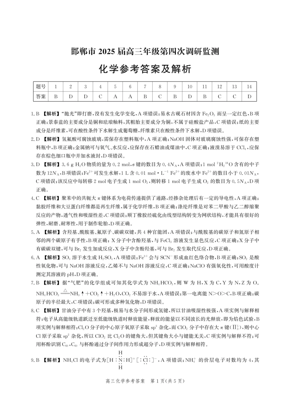 河北省邯郸市2025届高三年级第四次调研监测化学答案(1).pdf