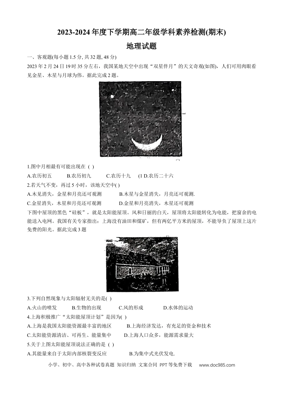 河北省衡水市第二中学2023-2024学年高二下学期6月期末考试 地理 Word版含解析(1).docx
