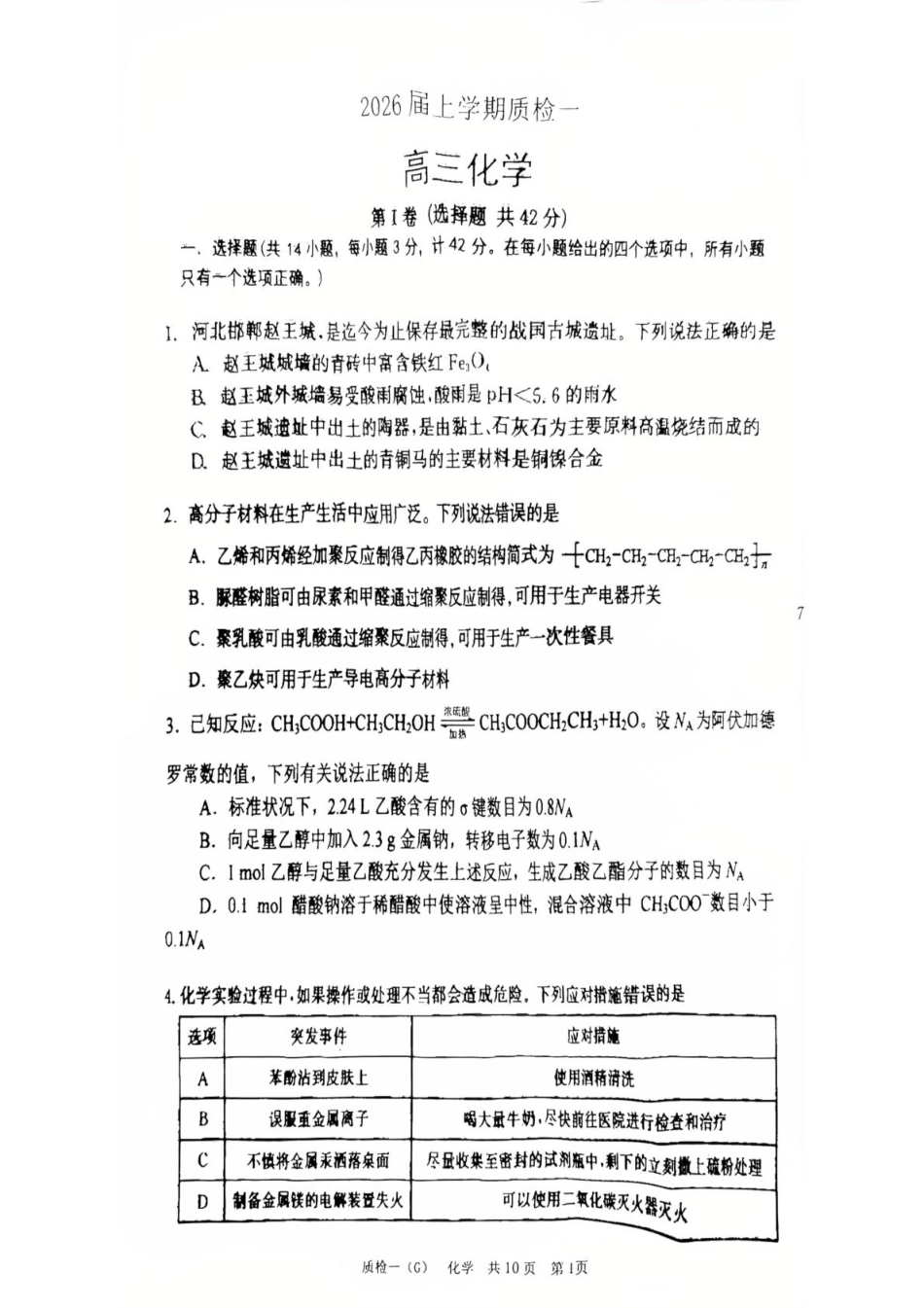 河北省衡水市高中联考2026届高三上学期质检（一）化学(1).pdf