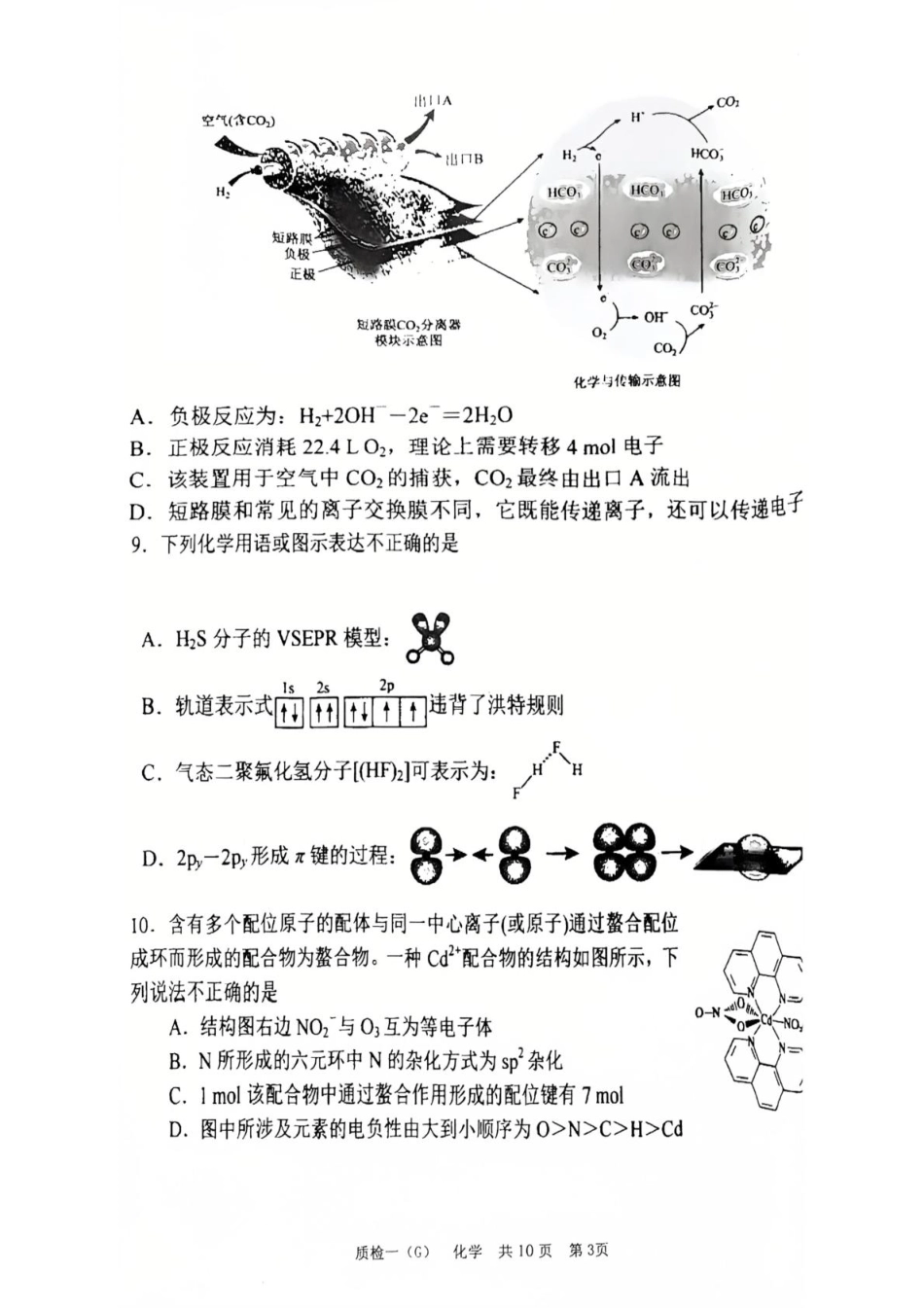 河北省衡水市高中联考2026届高三上学期质检（一）化学(1).pdf
