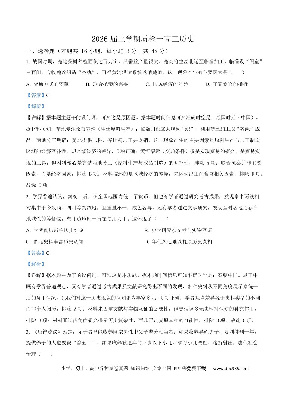 河北省衡水市高中联考2026届高三上学期质检（一）历史答案(1).docx