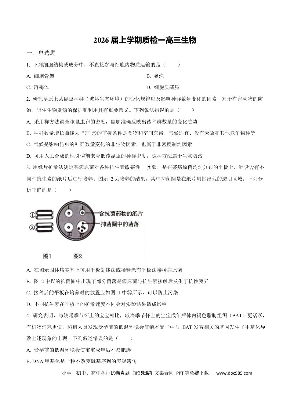 河北省衡水市高中联考2026届高三上学期质检（一）生物(1).docx