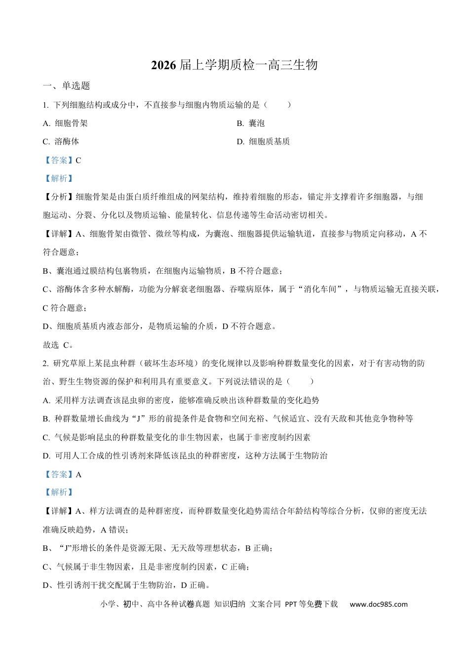 河北省衡水市高中联考2026届高三上学期质检（一）生物答案.docx