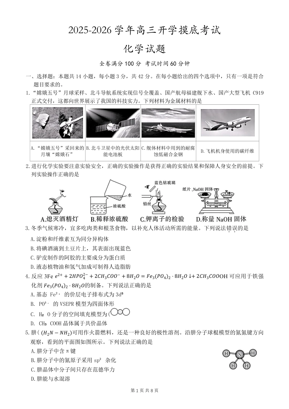 河北省衡水市冀州中学2025-2026学年高三上学期开学摸底考试 化学（含答案）(1).pdf