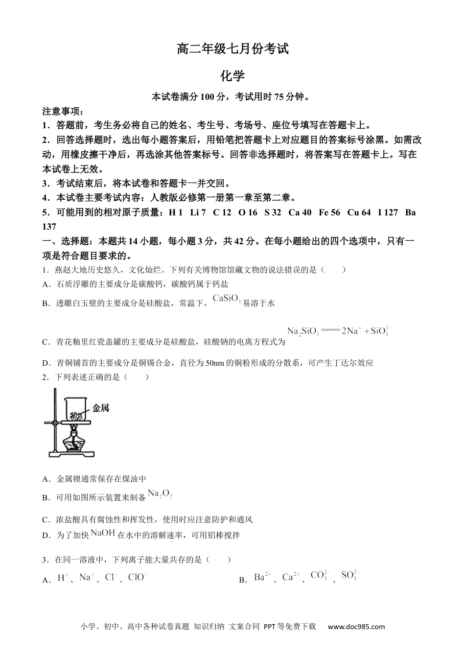 河北省金太阳2023-2024学年高二下学期7月期末化学试题(2).docx