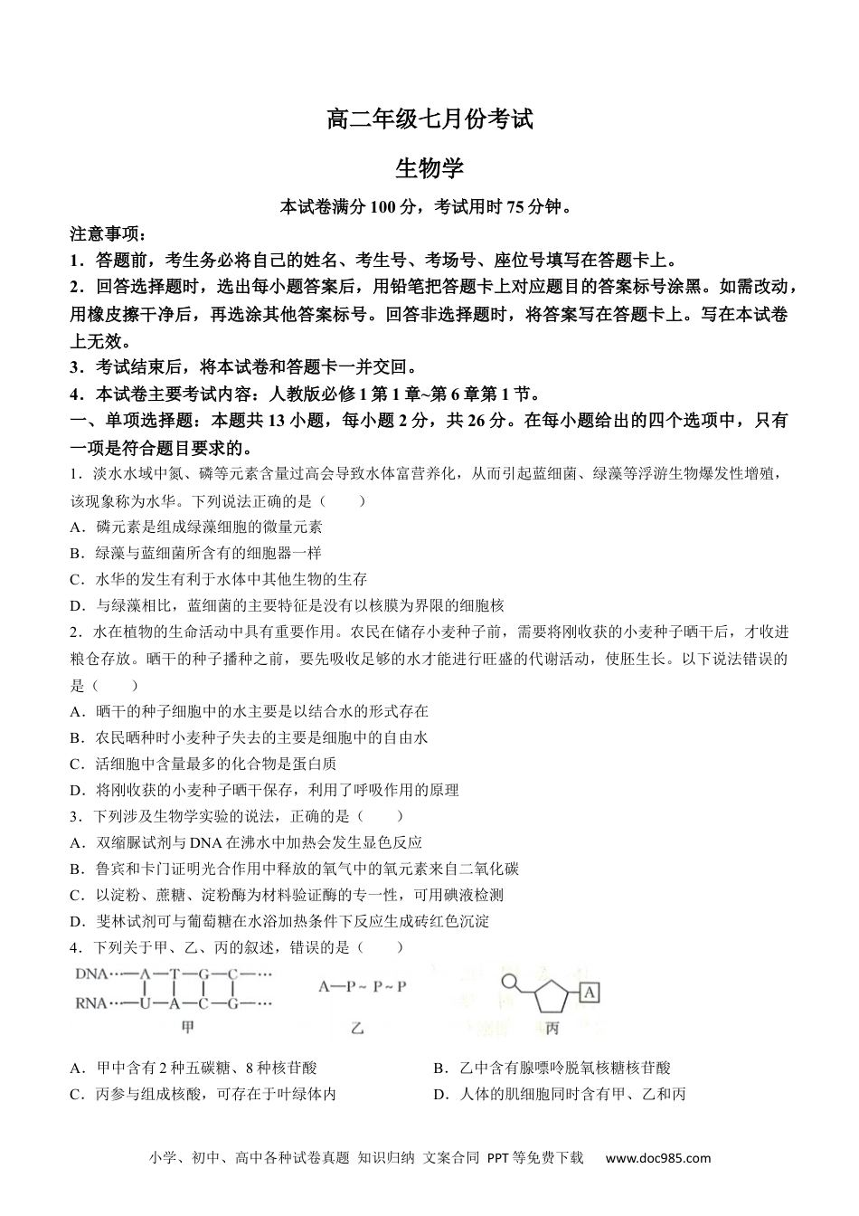 河北省金太阳2023-2024学年高二下学期7月期末生物试题(1).docx
