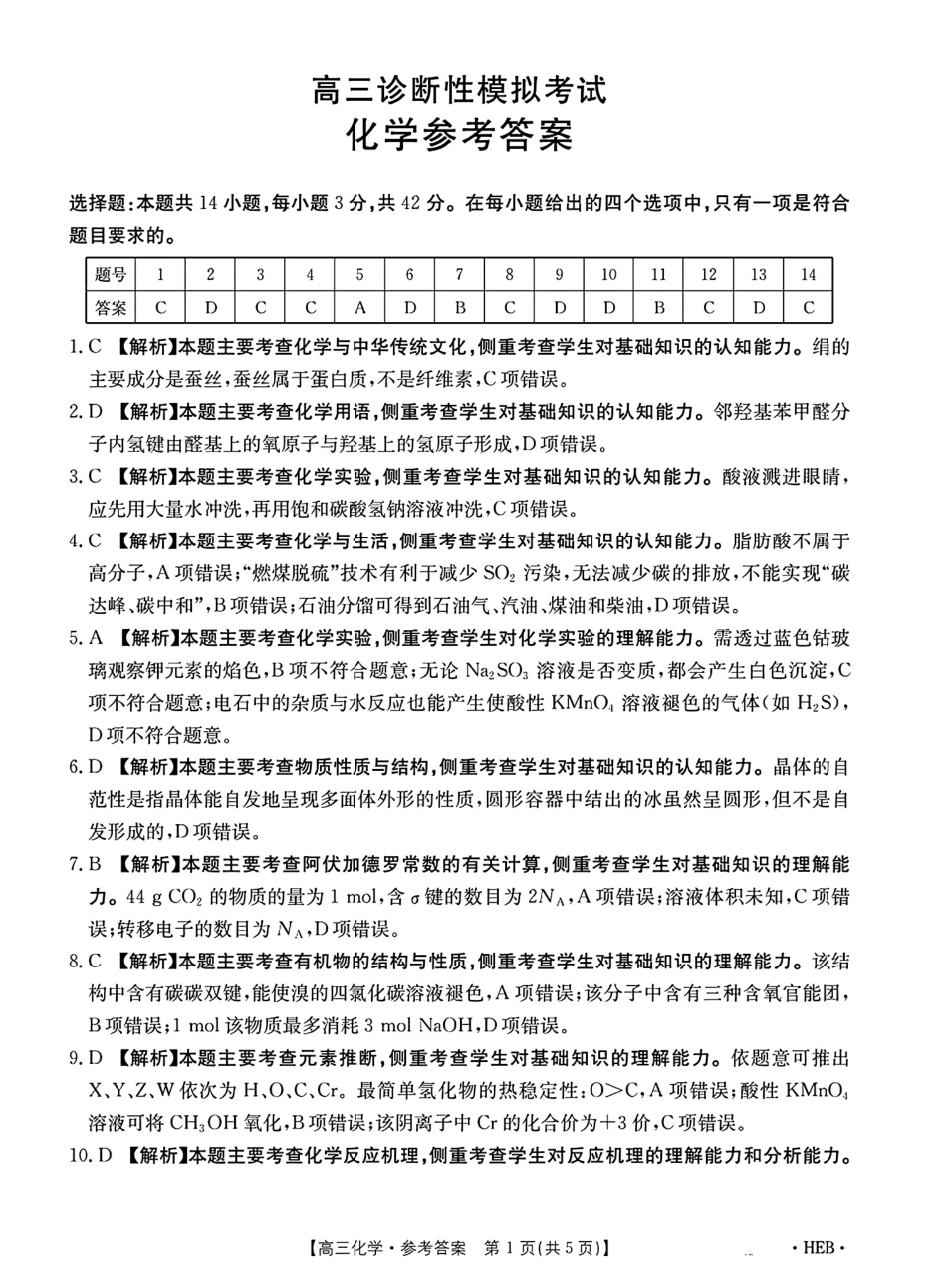 河北省金太阳2025届高三3月联考化学答案(1).pdf