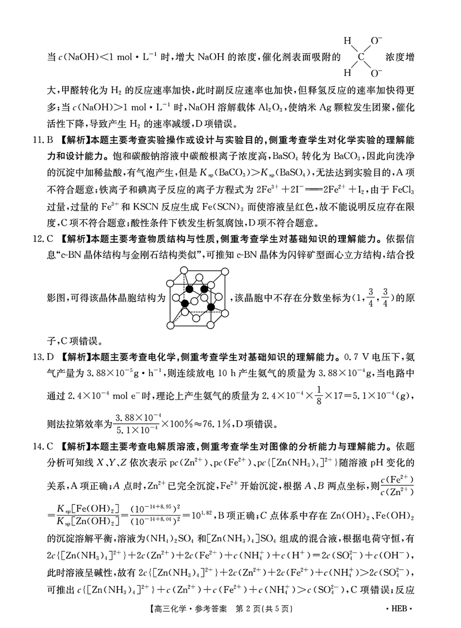 河北省金太阳2025届高三3月联考化学答案(1).pdf
