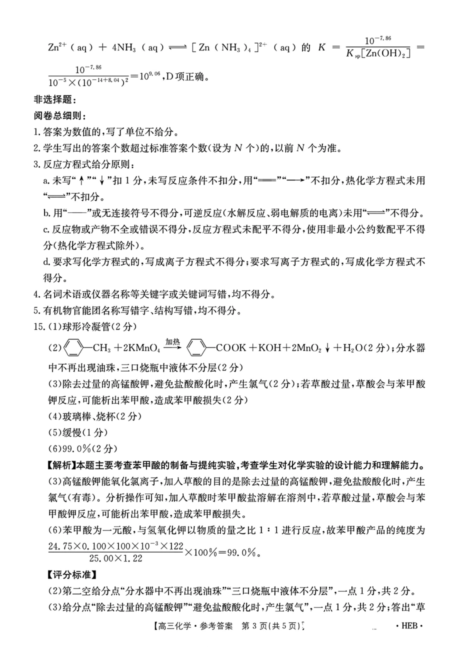 河北省金太阳2025届高三3月联考化学答案(1).pdf