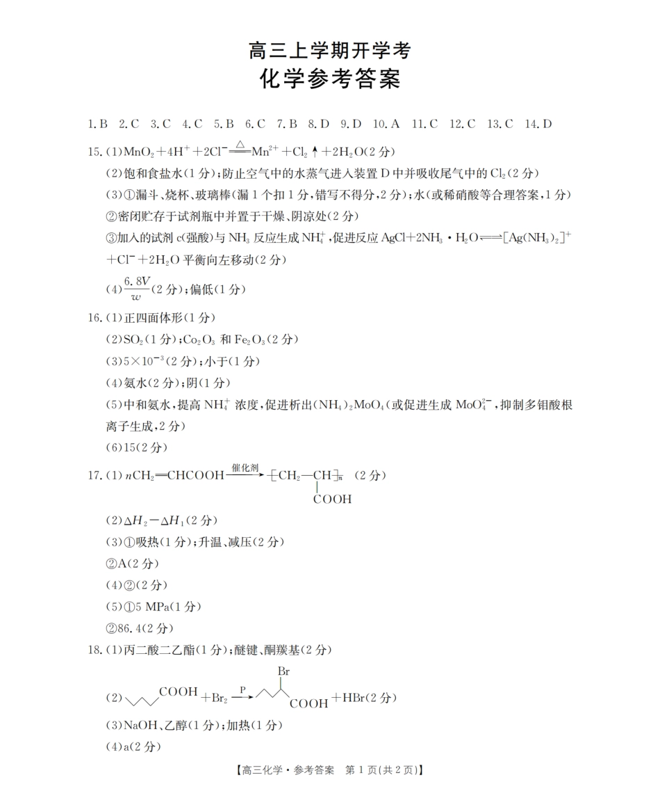 河北省金太阳2026届高三上学期9月开学联考（26-09C）化学答案(1).pdf