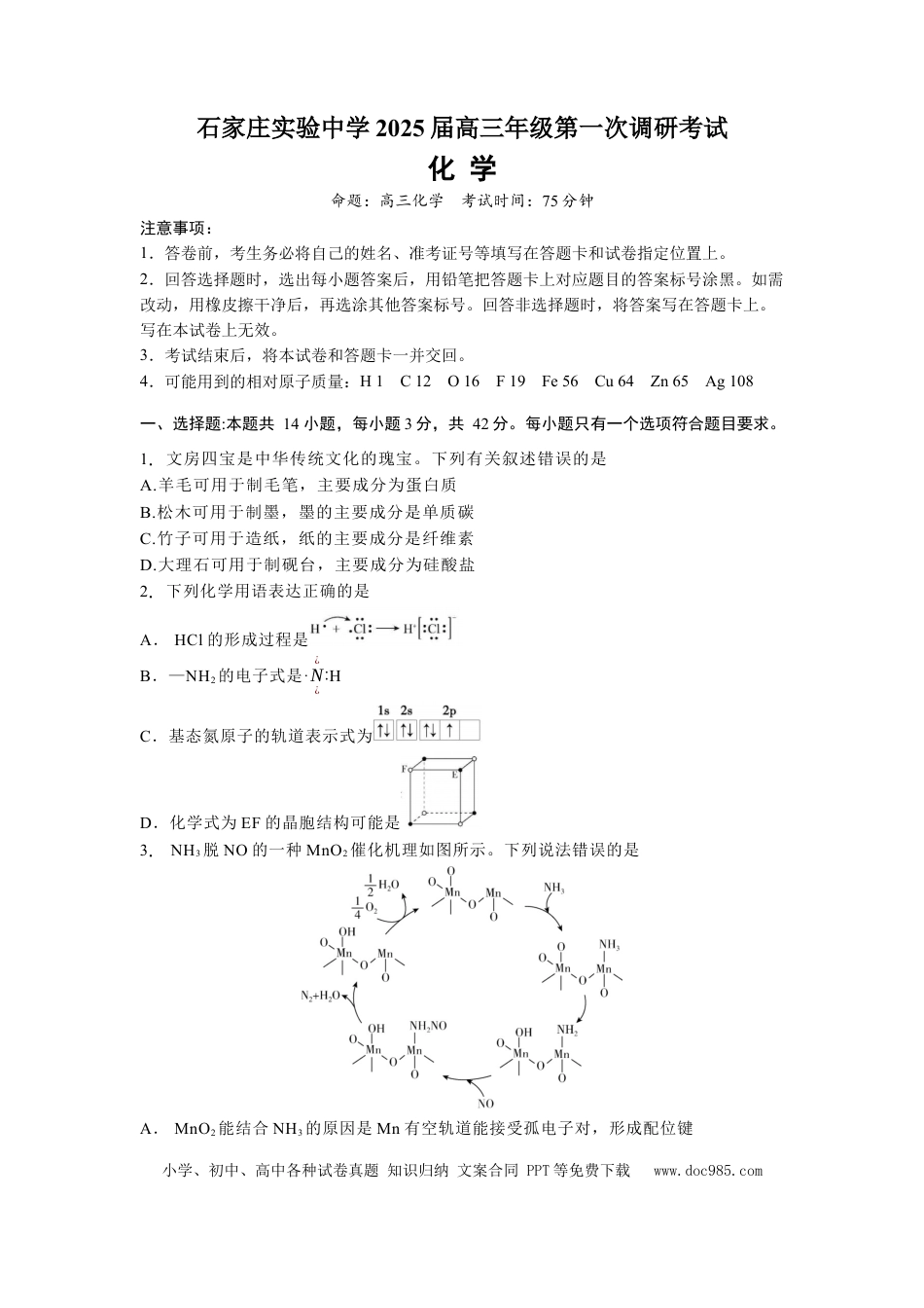 河北省石家庄实验中学2025届高三年级第一次调研考试化学.docx