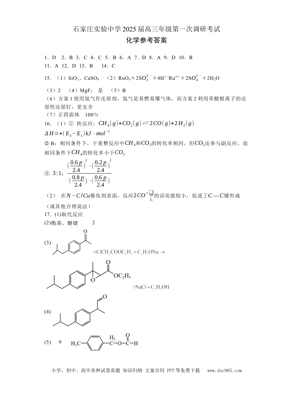 河北省石家庄实验中学2025届高三年级第一次调研考试化学答案(1).docx
