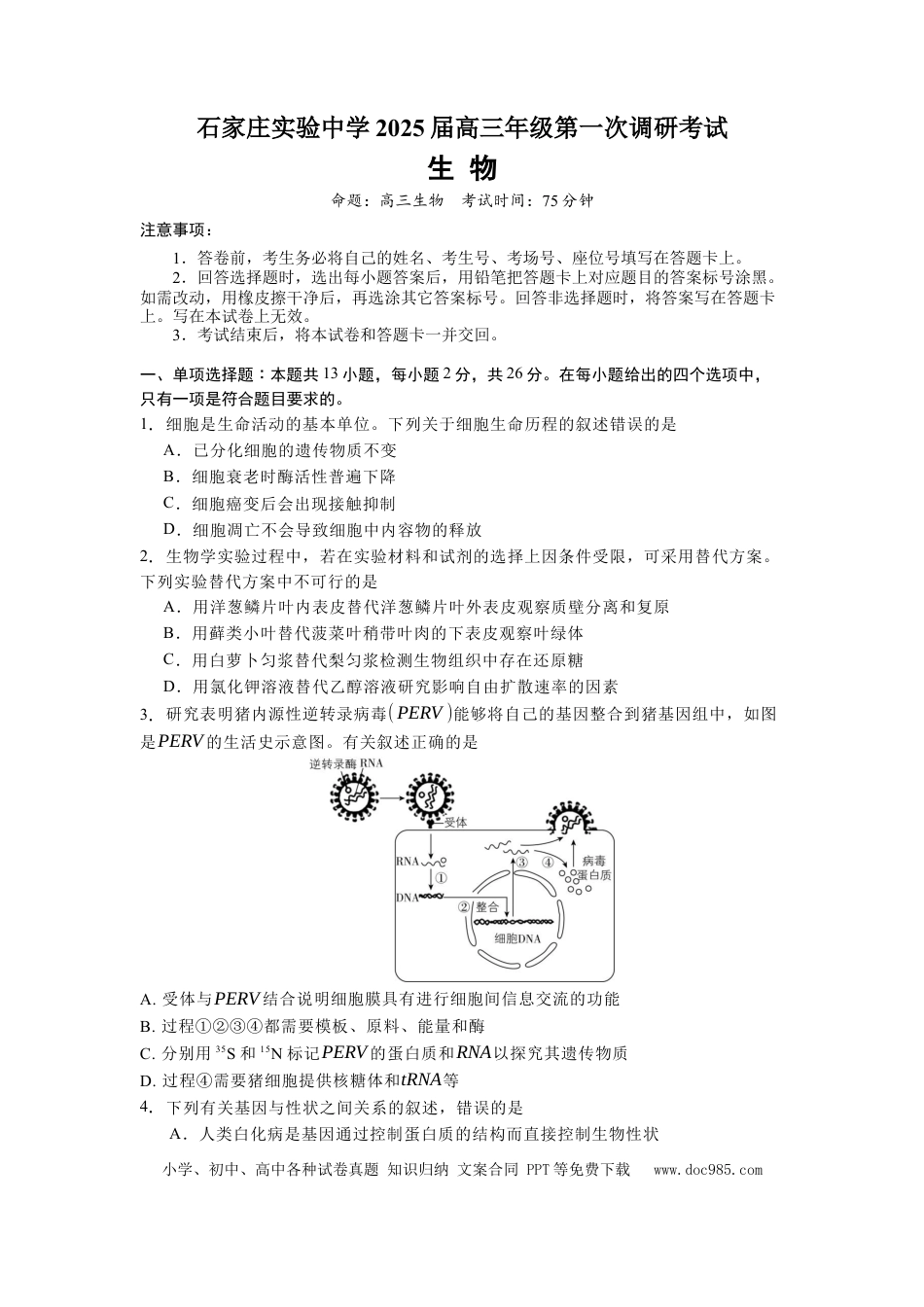 河北省石家庄实验中学2025届高三年级第一次调研考试生物(1).docx