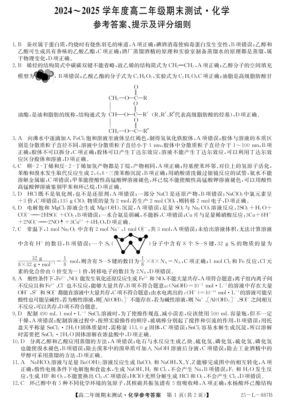 河北省石家庄市2024-2025学年高二年级下学期期末考试化学答案(1).pdf