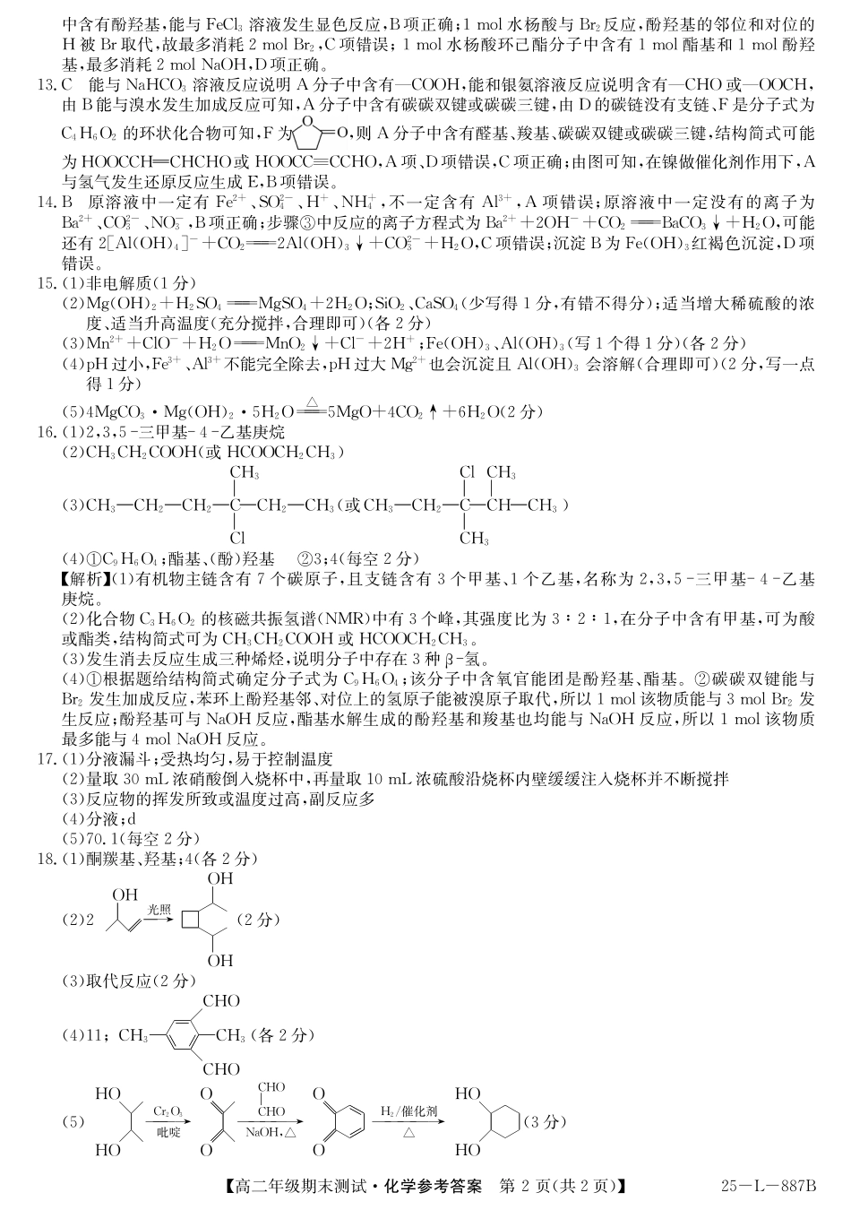 河北省石家庄市2024-2025学年高二年级下学期期末考试化学答案(1).pdf