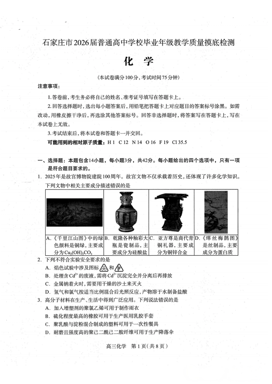 河北省石家庄市2026届高三上学期11月教学质量摸底检测化学试卷（含答案）(1).pdf