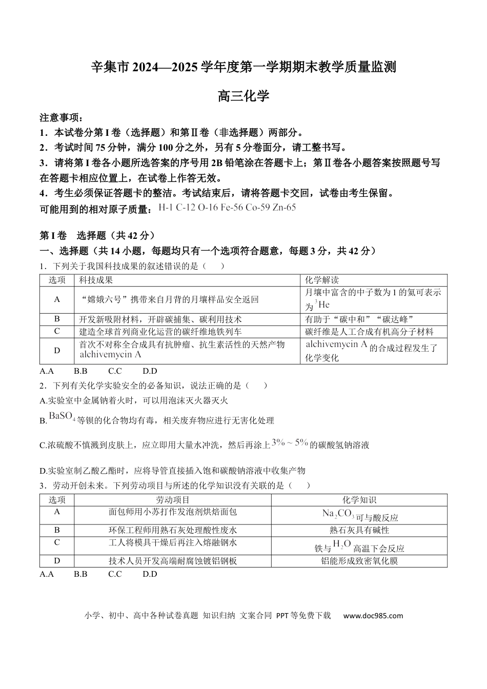河北省石家庄市辛集市2025届高三上学期1月期末化学(1).docx