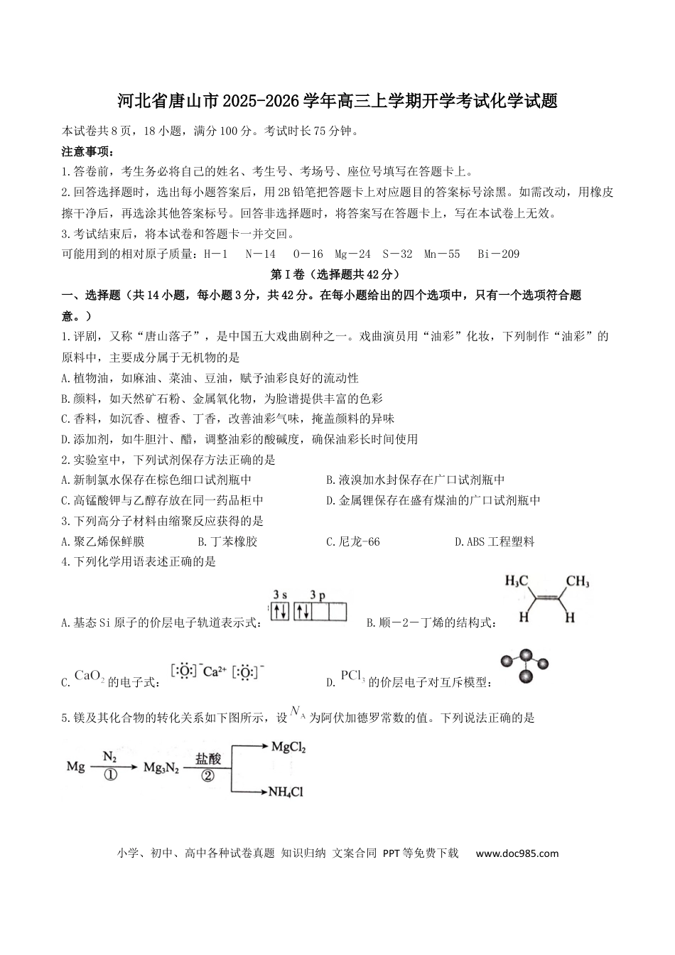 河北省唐山市2025-2026学年高三上学期摸底演练化学试卷（含答案）.docx