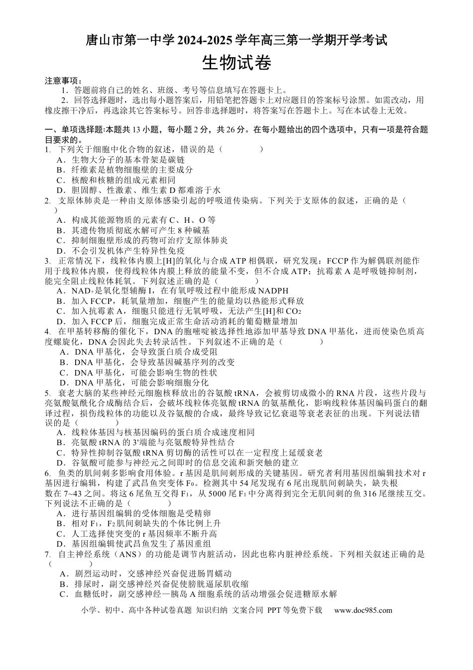 河北省唐山市路南区唐山市第一中学2024-2025学年高三上学期开学考试生物试题.docx