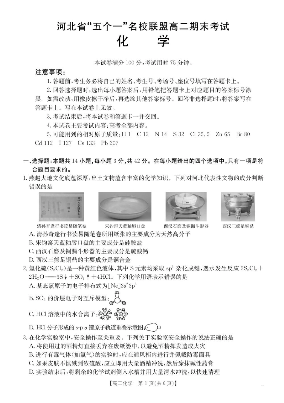 河北省-五个一-名校联盟2024-2025学年高二下学期期末考试化学试题（含答案）(1).pdf