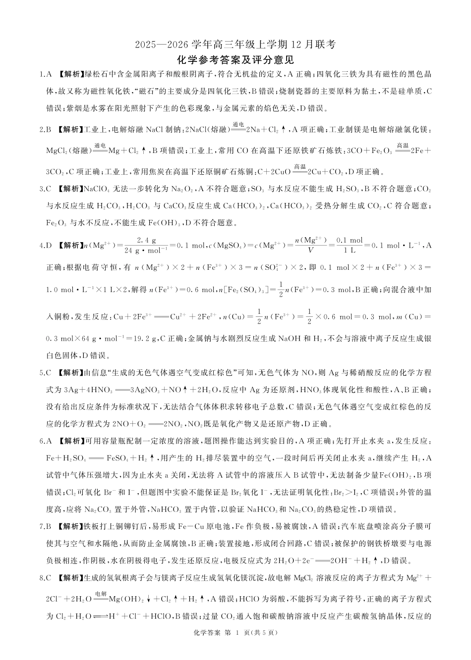 河北省邢台市卓越联盟2026届高三上学期12月联考化学答案（PDF版）(1).pdf