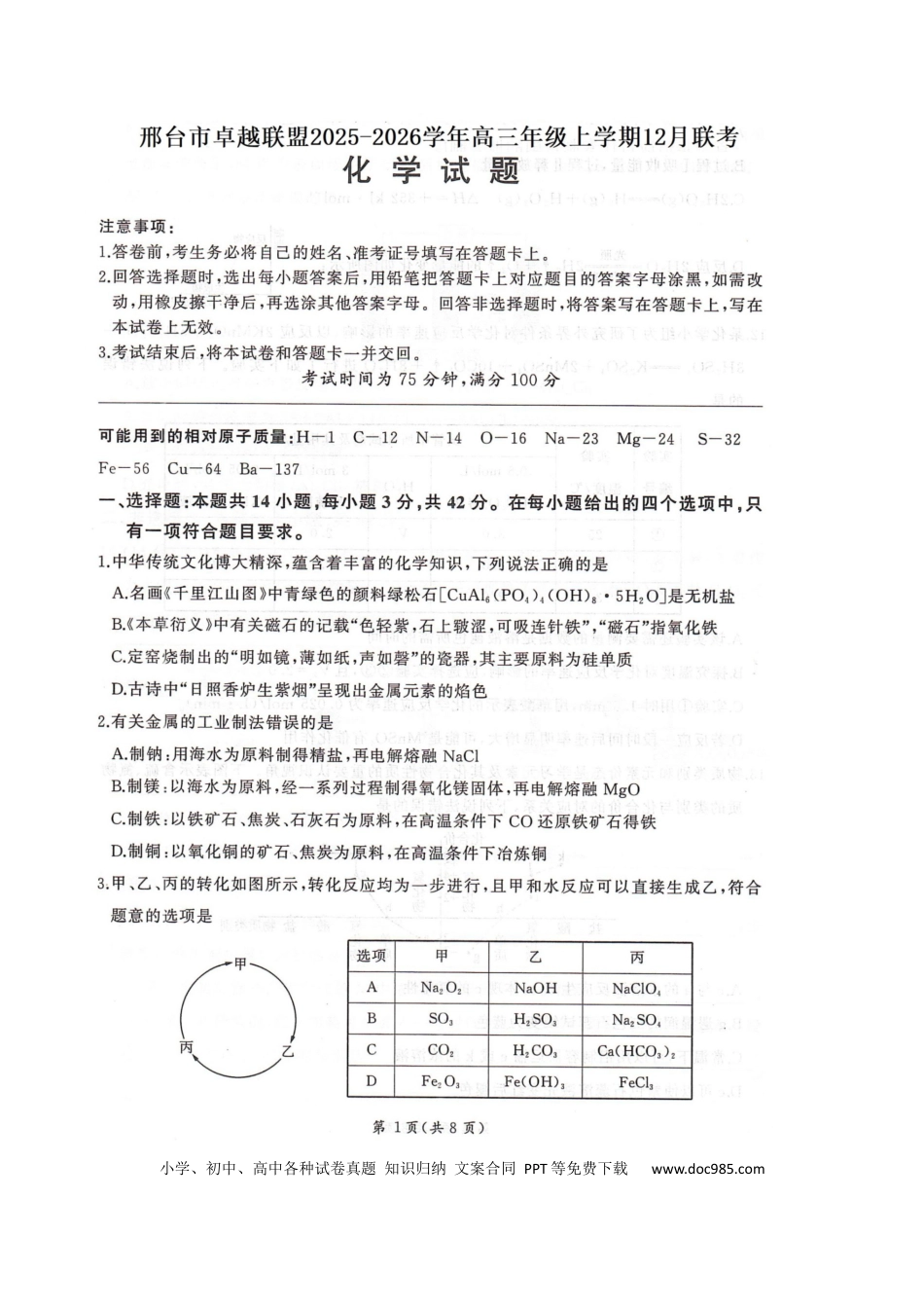 河北省邢台市卓越联盟2026届高三上学期12月联考化学试卷（图片版，含解析）(1).docx