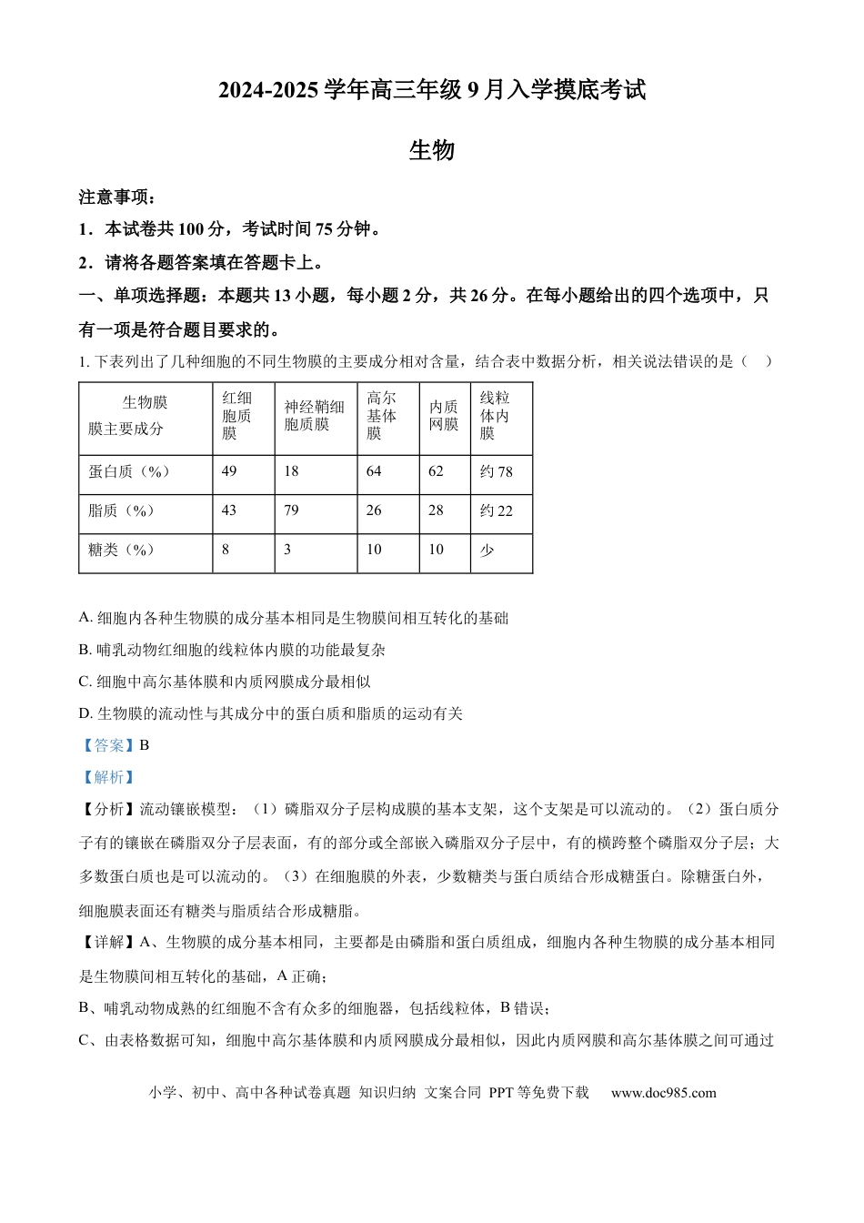 河北省张家口市尚义县第一中学等校2024-2025学年高三上学期9月入学摸底测试生物试题（解析版）(1).docx