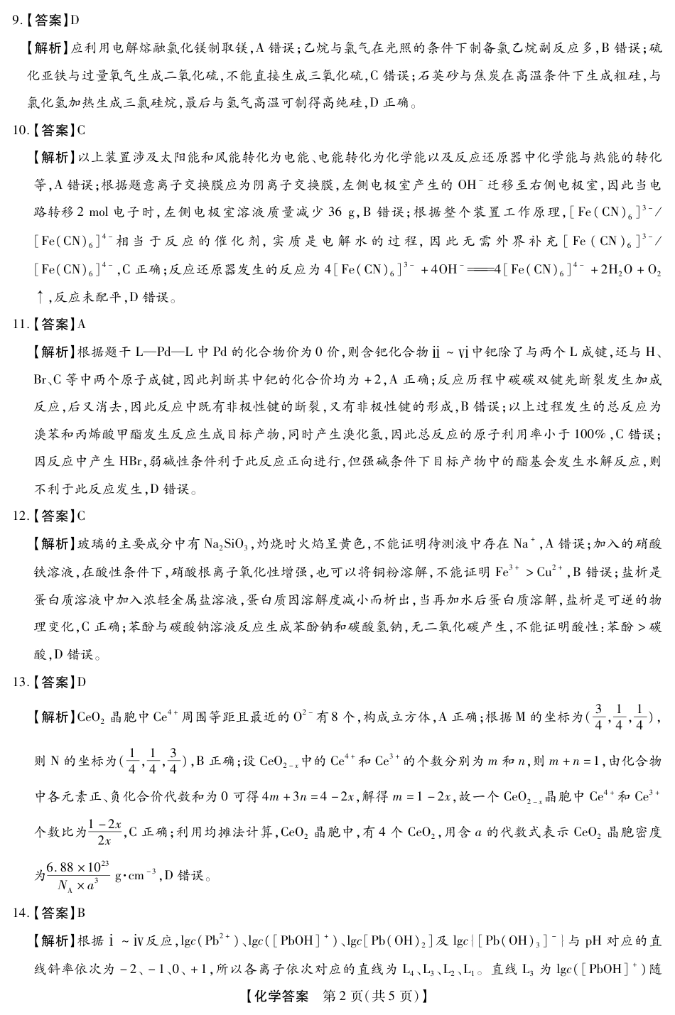 河北省琢名小渔名校联考2026届高三年级开学调研检测 化学答案(1).pdf