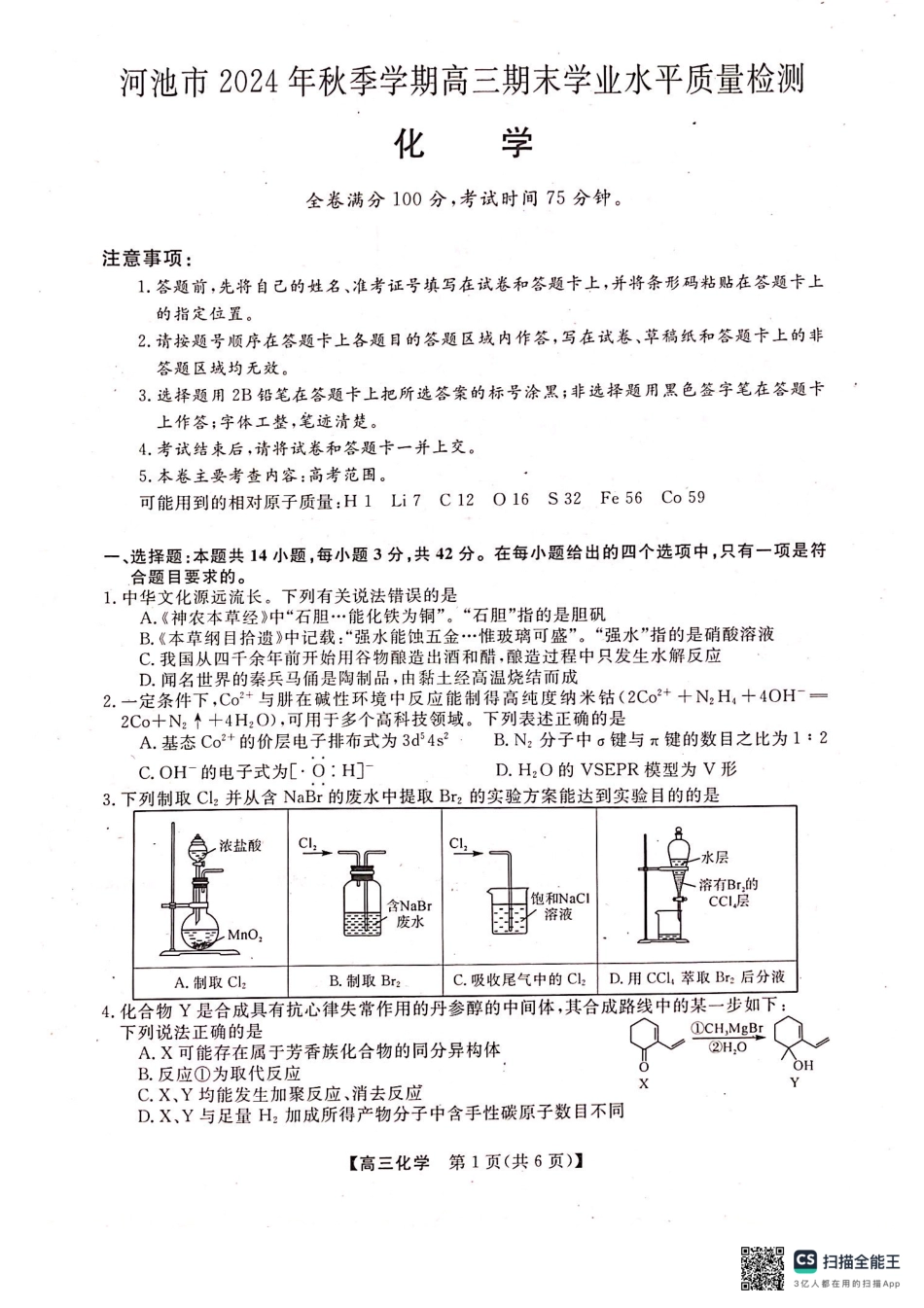 河池市2024年秋季学期高三期末学业水平质量检测化学(1).pdf