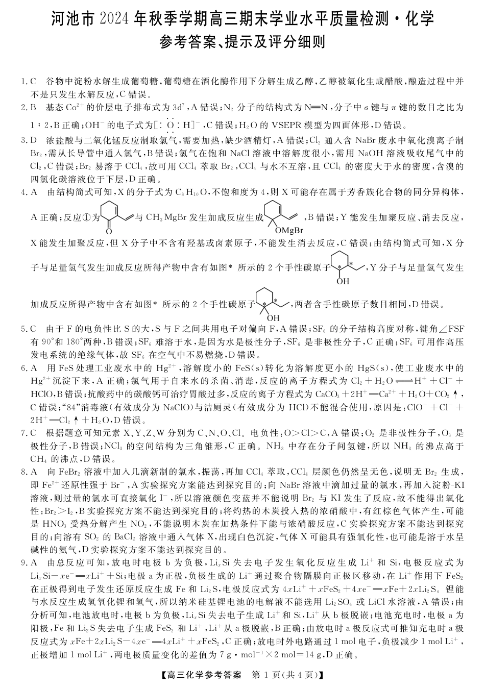 河池市2024年秋季学期高三期末学业水平质量检测化学答案(1).pdf