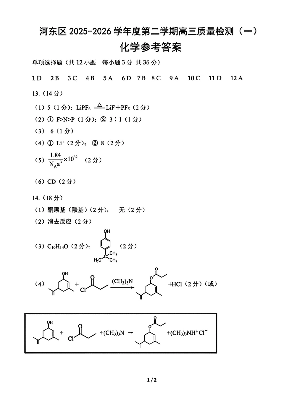 河东区25-26高三一模【化学答案】(1).pdf