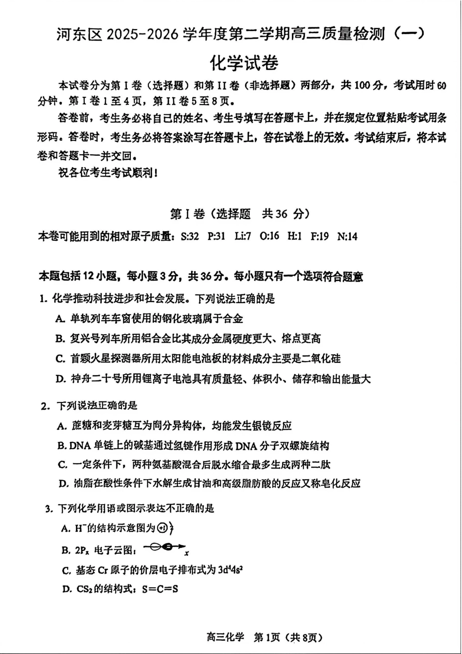 河东区25-26高三一模【化学试题】(1).pdf