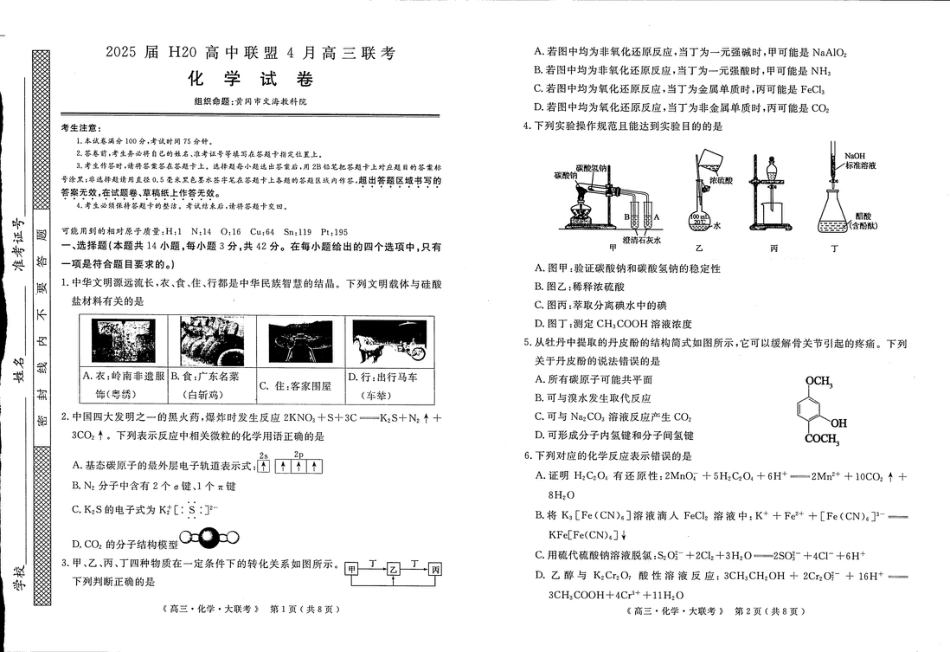 河南H20高中联盟2025届高三下学期4月联考化学试题(1).pdf