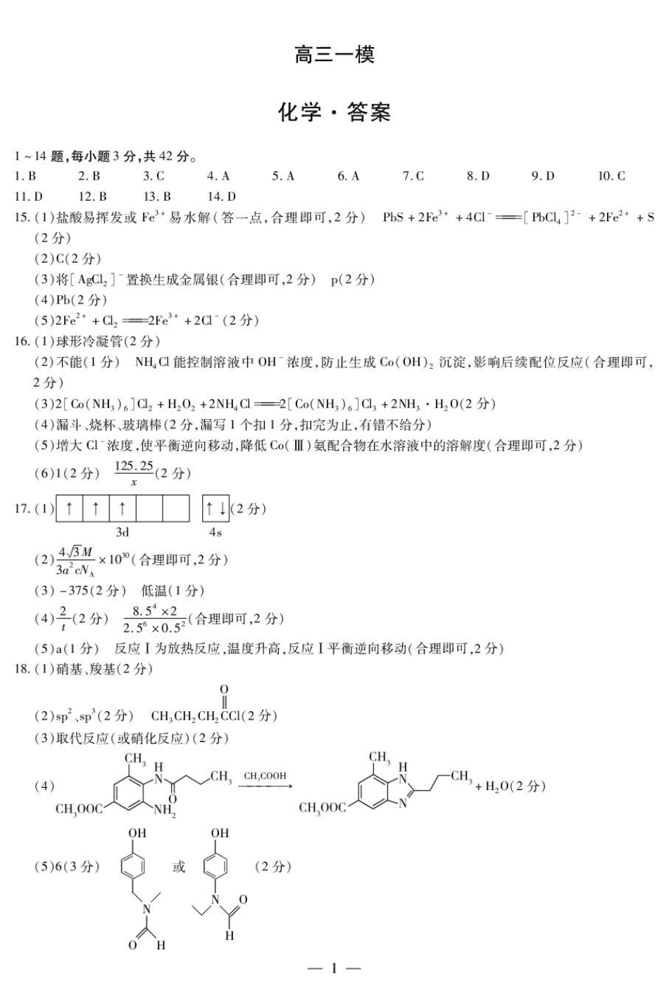 河南多校2026届高三一模化学答案(1).pdf