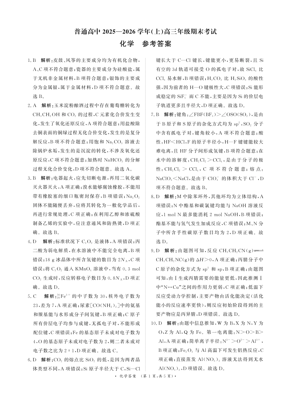 河南高三2月青桐鸣联考化学卷答案(1).pdf
