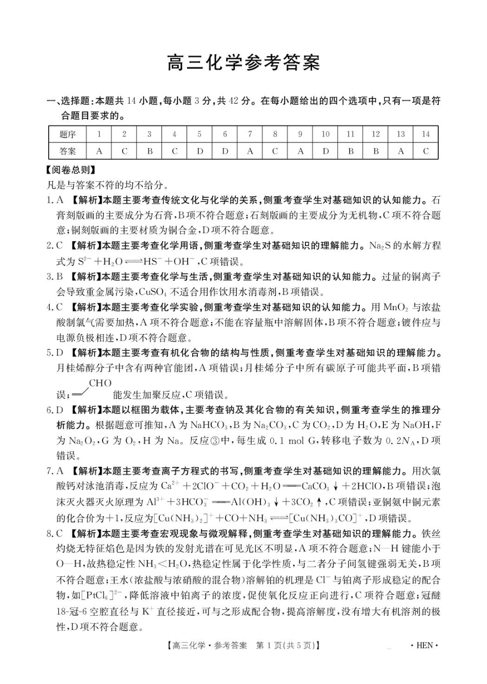 河南金太阳2026届3月联考3.26化学答案(1).pdf