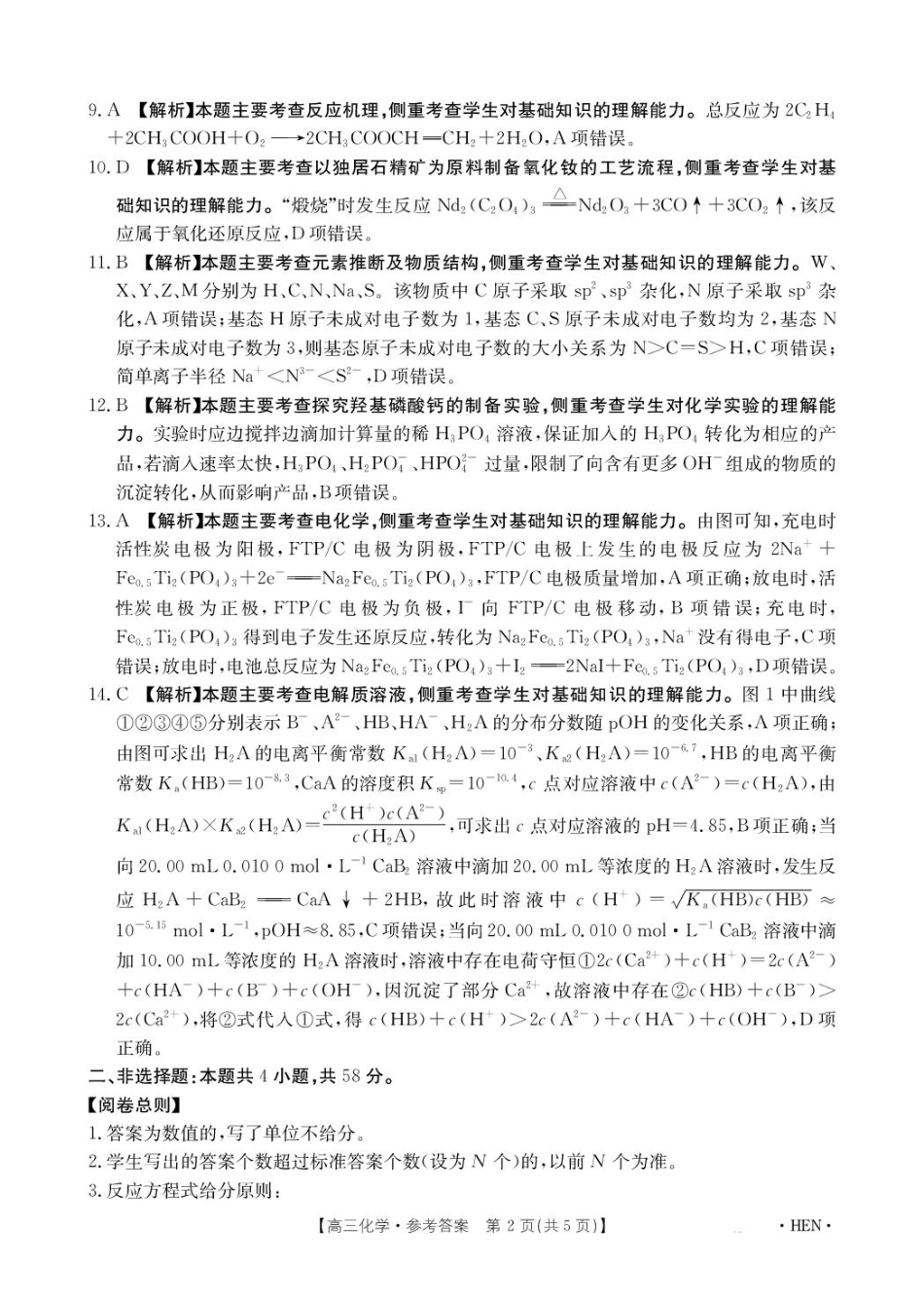 河南金太阳2026届3月联考3.26化学答案(1).pdf