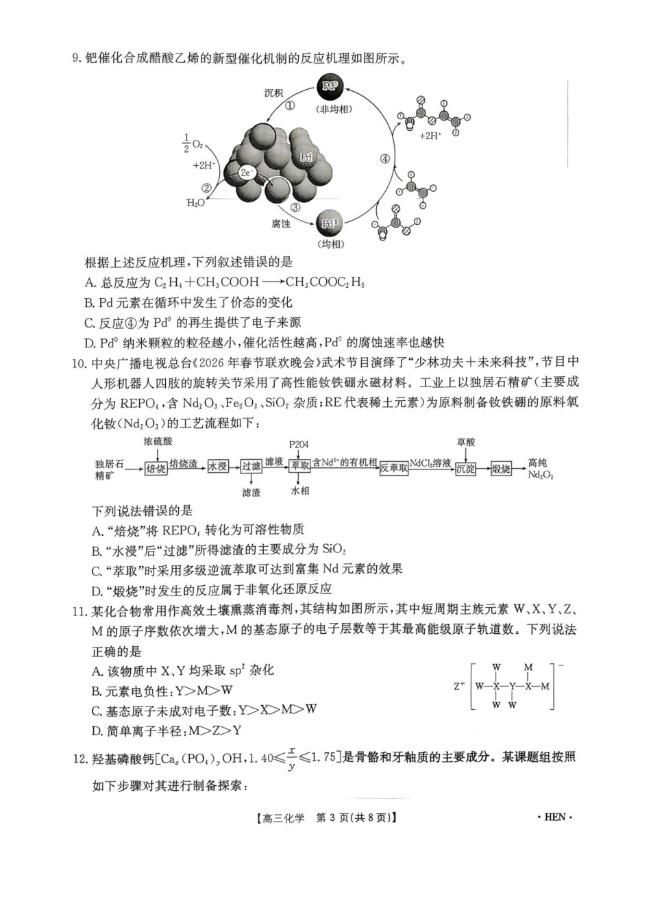 河南金太阳2026届3月联考3.26化学试题(1).pdf