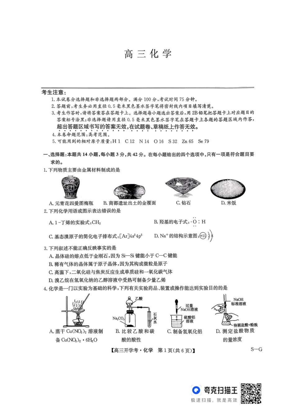 河南九师联盟2026届高三上学期9月开学考化学(1).pdf