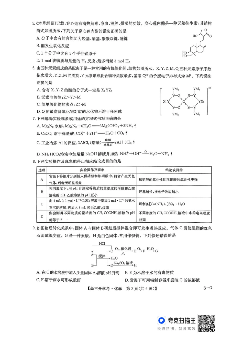 河南九师联盟2026届高三上学期9月开学考化学(1).pdf