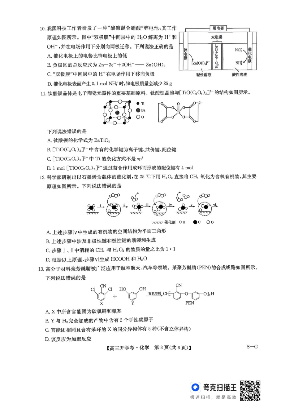河南九师联盟2026届高三上学期9月开学考化学(1).pdf