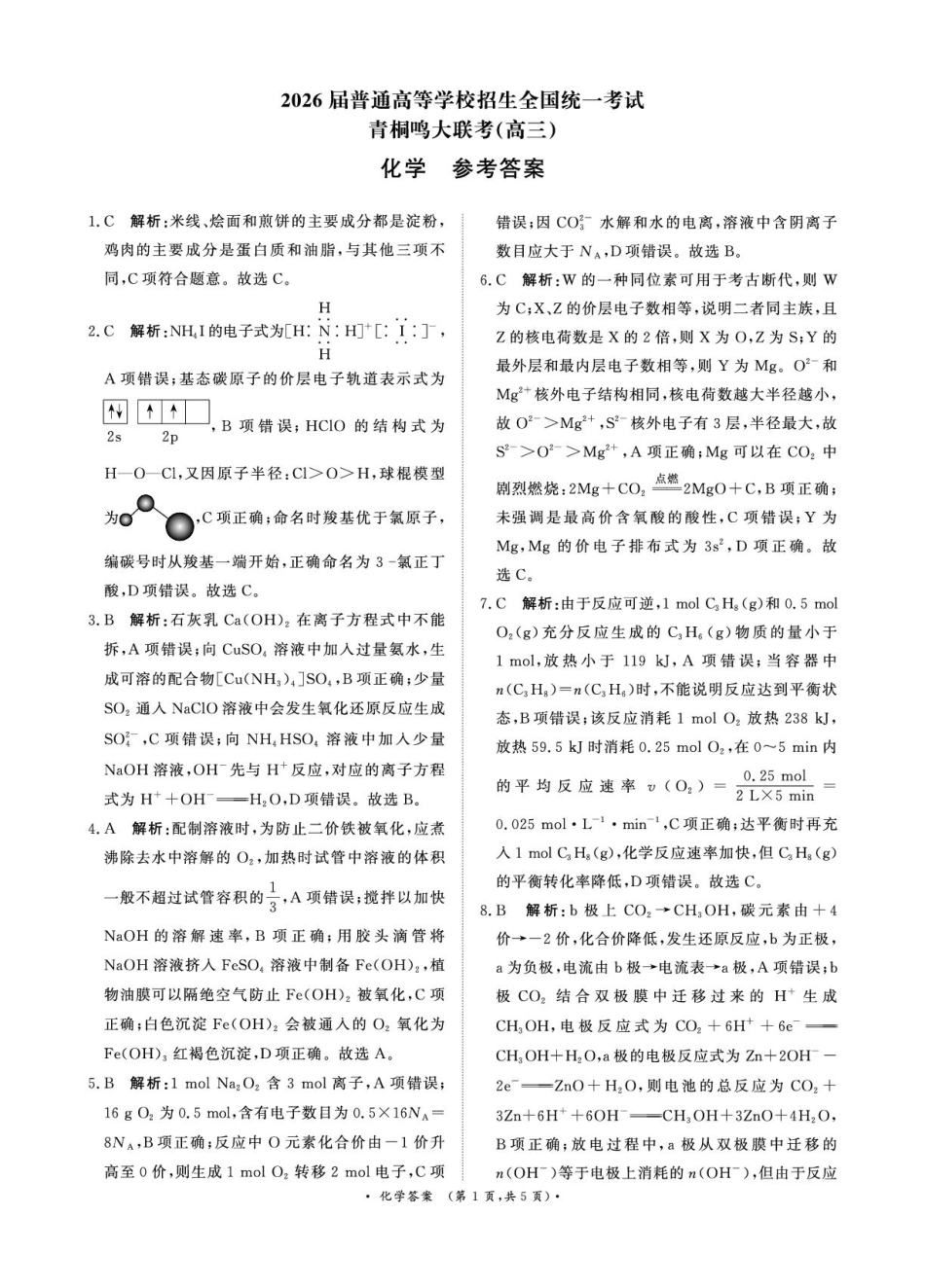 河南青桐鸣2026届高三上学期12月大联考化学答案(1).pdf