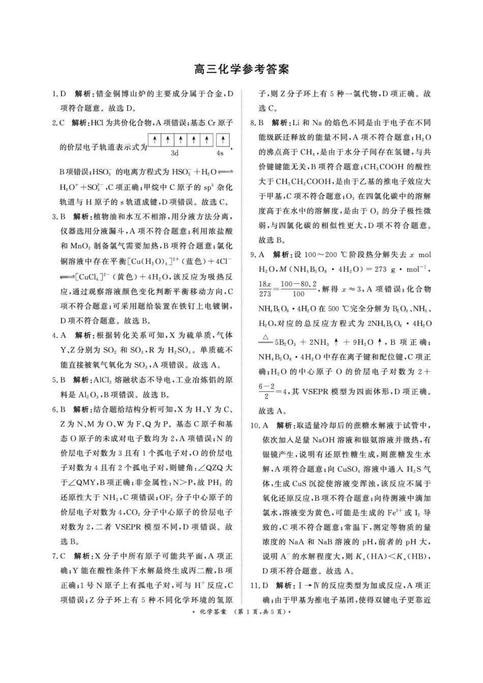 河南青桐鸣2026届高三下学期4月质检化学答案(1).pdf