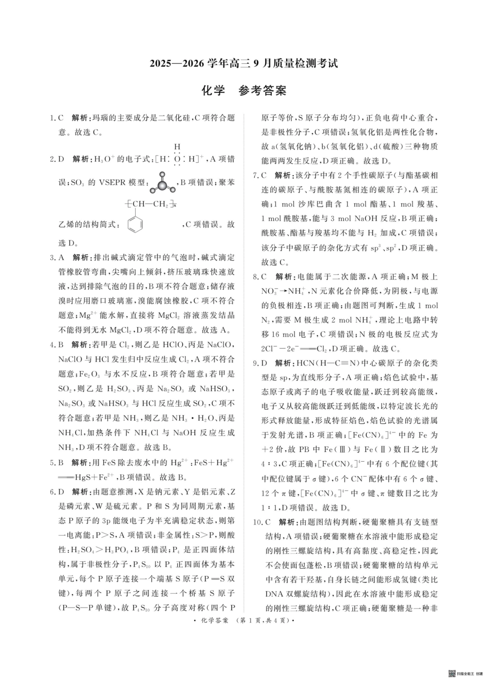 河南青桐鸣联考2026届高三上学期9月月考化学答案(1).pdf
