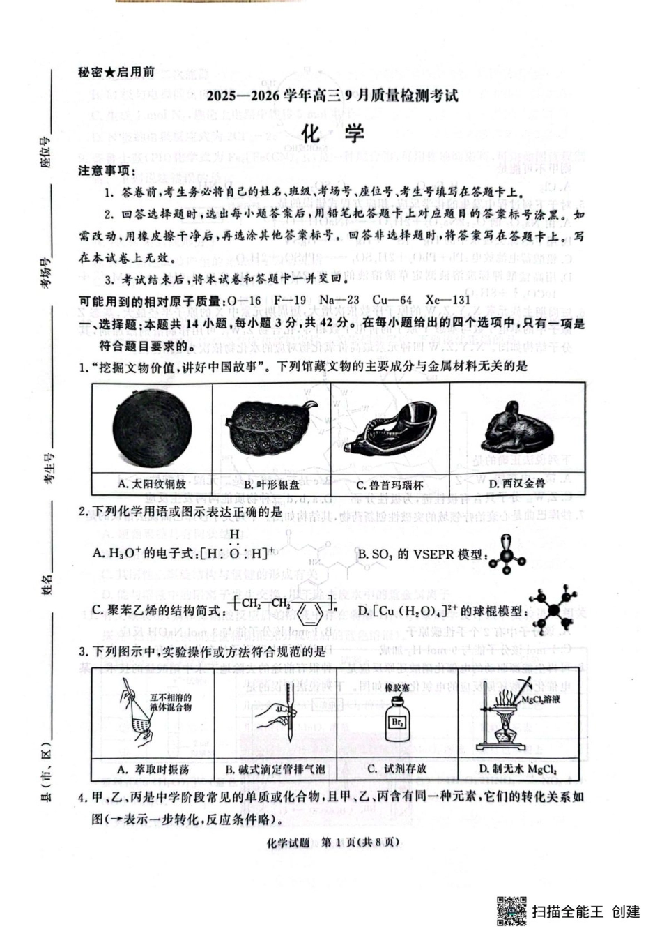 河南青桐鸣联考2026届高三上学期9月月考化学试题(1).pdf