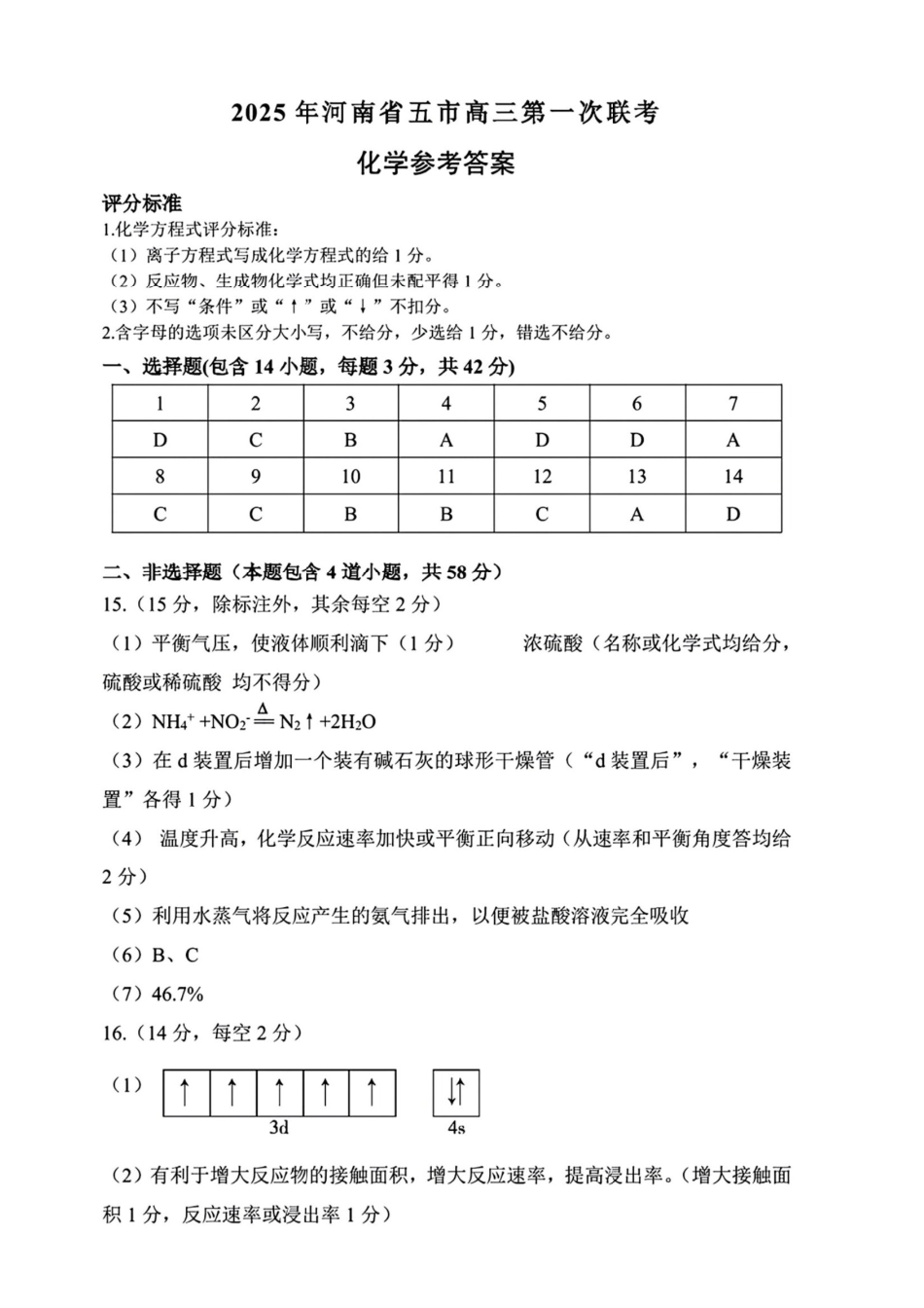 河南省（驻马店、漯河、南阳、信阳、三门峡）五市2025年高三第一次联考化学答案(1).pdf