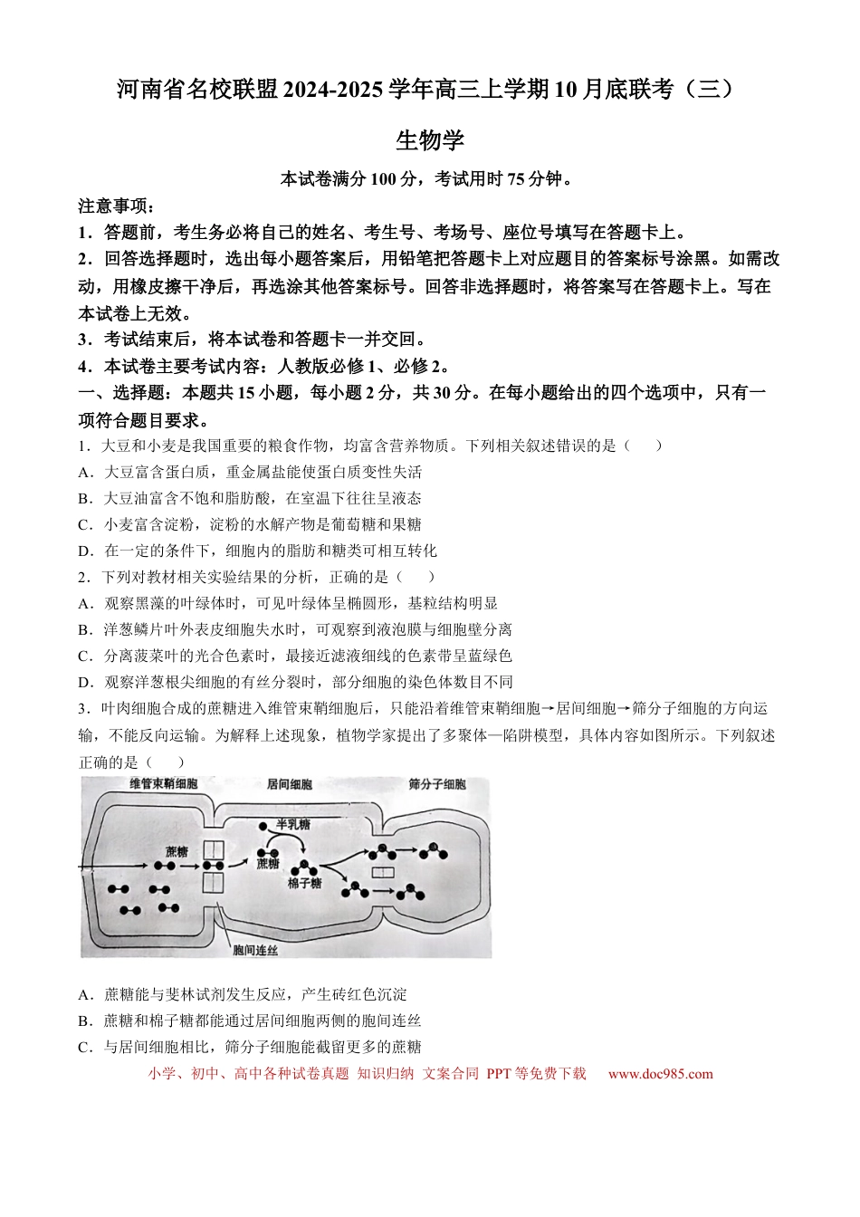 河南省2024-2025年金太阳高三年级联考（三）生物学试题（含解析）(3).docx