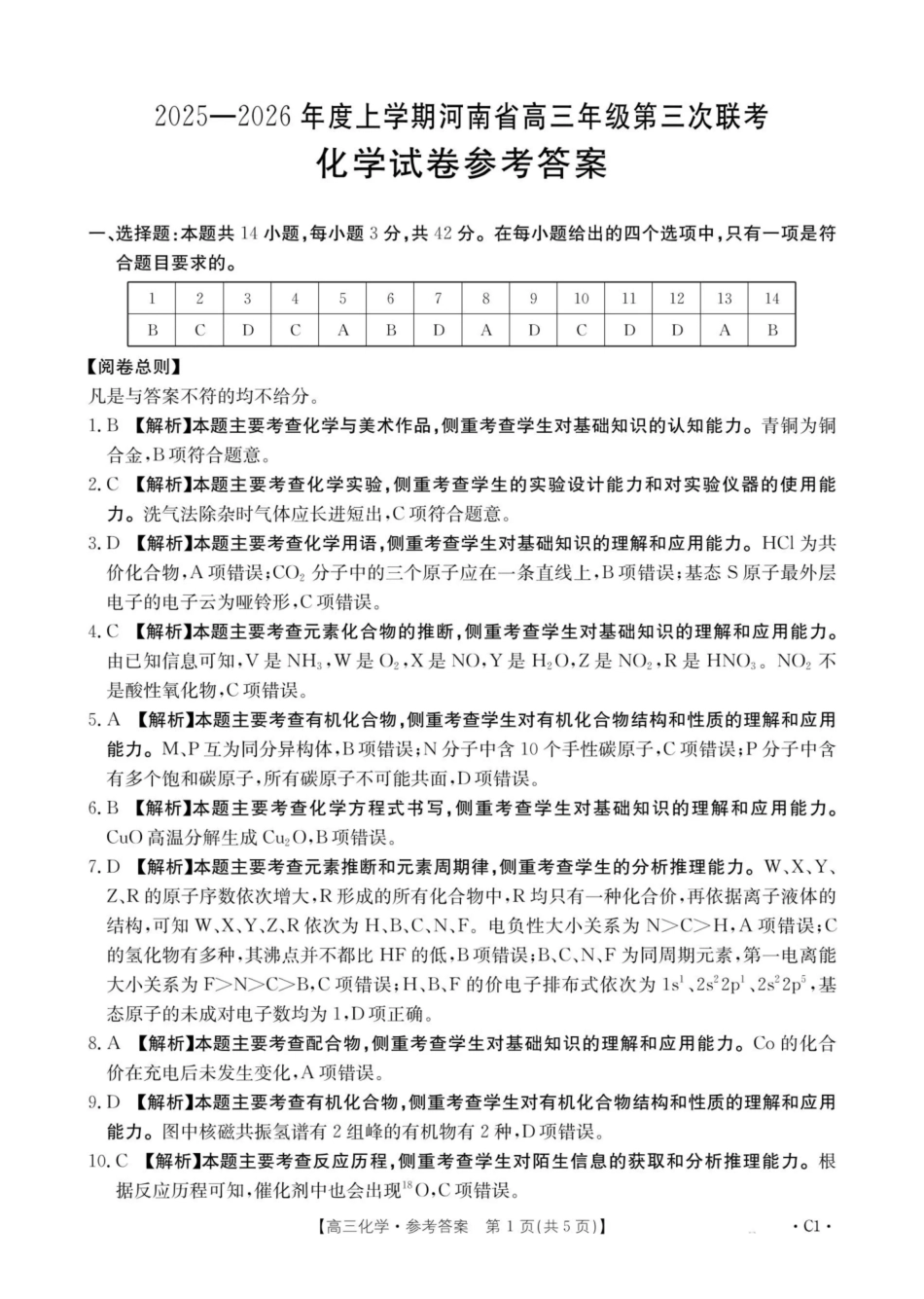 河南省2025—2026年度上学期高三年级第三次联考化学答案(1).pdf